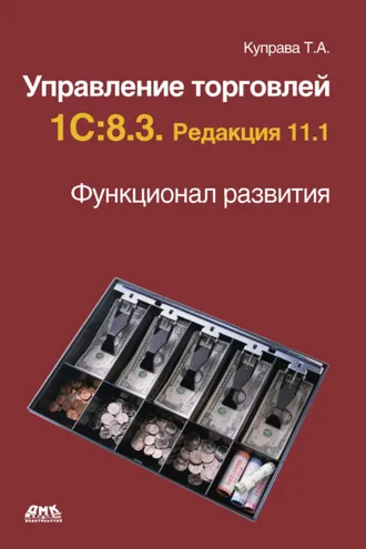 Обложка книги «Управление торговлей 1С:8.3. Редакция 11.1. Функционал развития»