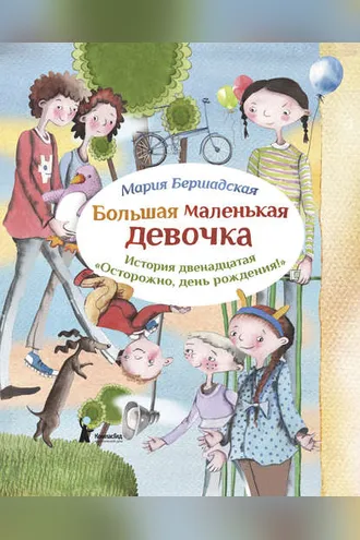 Обложка книги «Осторожно, день рождения!»