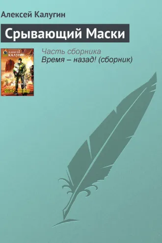 Обложка книги «Срывающий Маски»