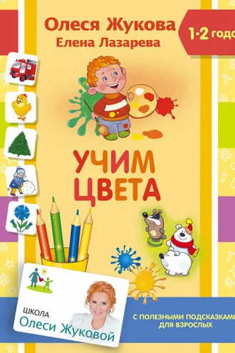 Обложка книги «Учим цвета»