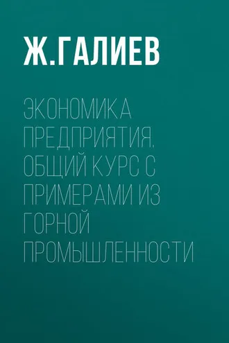 Обложка книги «Экономика предприятия. Общий курс с примерами из горной промышленности»