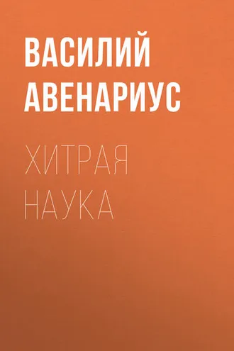 Обложка книги «Хитрая наука»