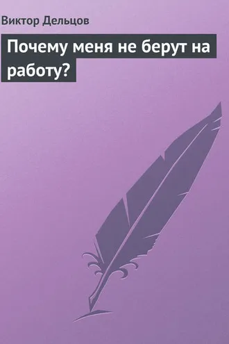 Обложка книги «Почему меня не берут на работу?»