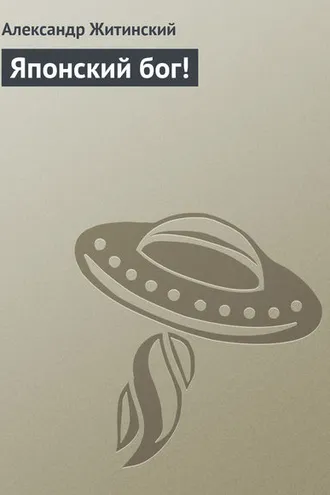 Обложка книги «Японский бог!»