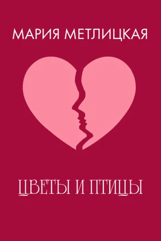 Обложка книги «Цветы и птицы»