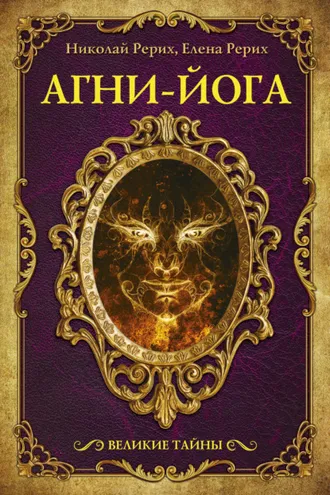 Обложка книги «Агни-йога (сборник)»