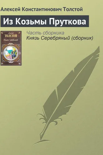 Обложка книги «Из Козьмы Пруткова»