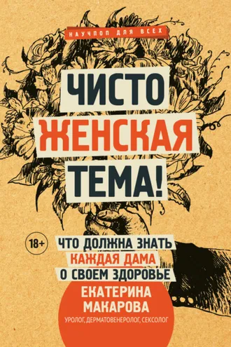 Обложка книги «Чисто женская тема! Что должна знать каждая дама о своем здоровье»