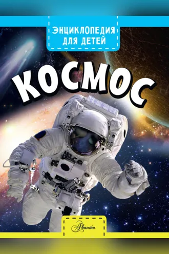 Обложка книги «Космос»