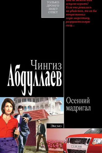 Обложка книги «Осенний мадригал»
