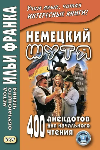 Обложка книги «Немецкий шутя. 400 анекдотов для начального чтения»