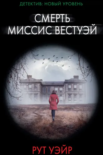 Обложка книги «Смерть миссис Вестуэй»