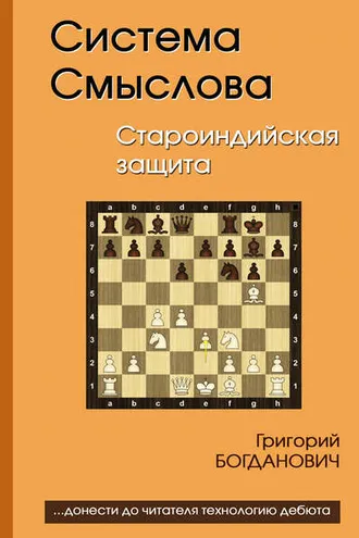 Обложка книги «Система Смыслова. Староиндийская защита»
