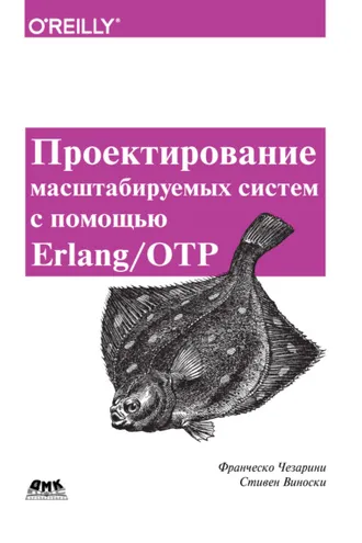 Обложка книги «Проектирование масштабируемых систем с помощью Erlang/OTP»