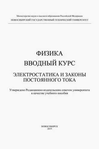 Обложка книги «Физика. Вводный курс. Электростатика и законы постоянного тока»
