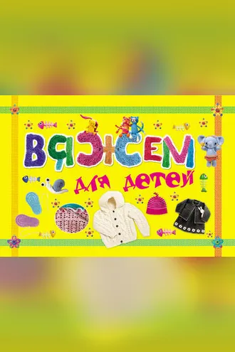 Обложка книги «Вяжем для детей»