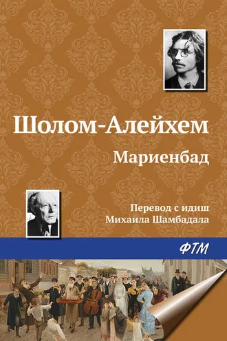 Обложка книги «Мариенбад»
