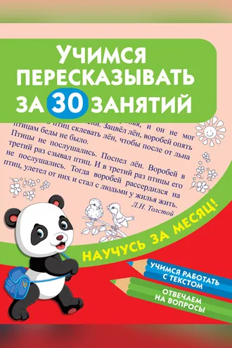 Обложка книги «Учимся пересказывать за 30 занятий»