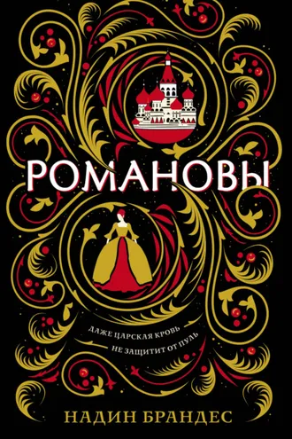 Обложка книги «Романовы»