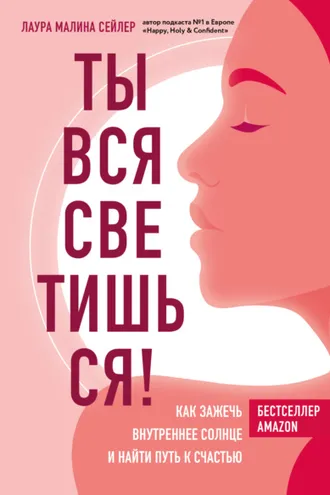 Обложка книги «Ты вся светишься! Как зажечь внутреннее солнце и найти путь к счастью»