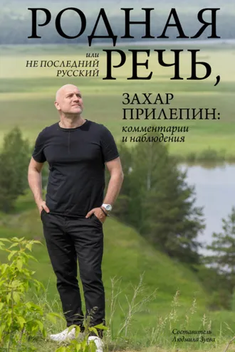 Обложка книги «Родная речь, или Не последний русский. Захар Прилепин: комментарии и наблюдения»
