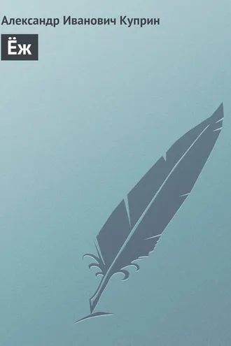 Обложка книги «Ёж»