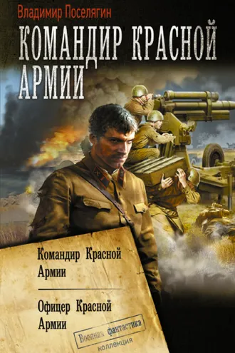 Обложка книги «Командир Красной Армии: Командир Красной Армии. Офицер Красной Армии»