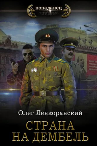 Обложка книги «Страна на дембель»