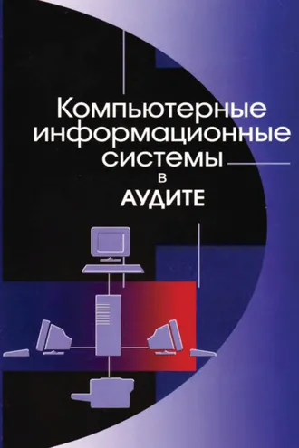 Обложка книги «Компьютерные информационные системы в аудите»