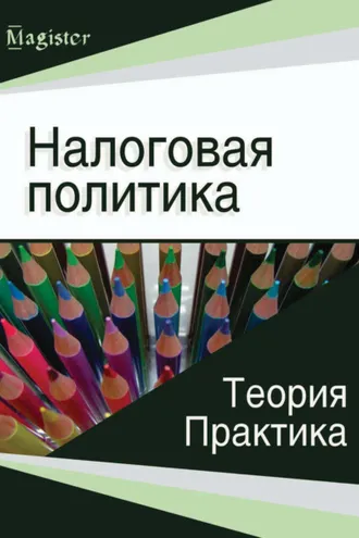 Обложка книги «Налоговая политика. Теория и практика»