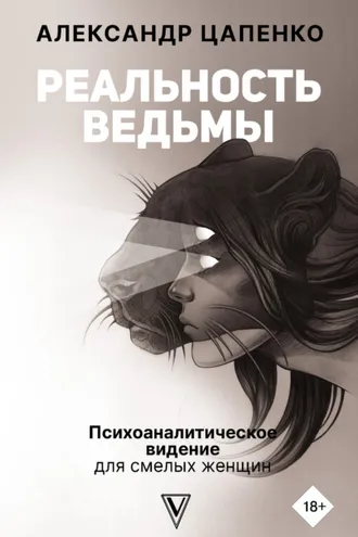 Обложка книги «Реальность ведьмы. Психоаналитическое видение для смелых женщин»