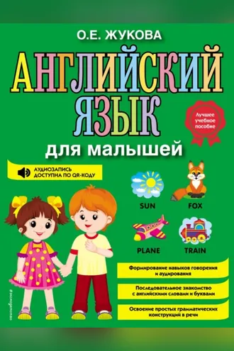Обложка книги «Английский язык для малышей»