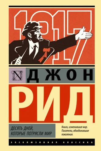 Обложка книги «Десять дней, которые потрясли мир»