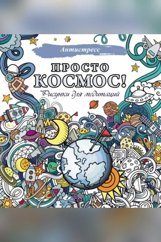 Обложка книги «Просто космос! Рисунки для медитаций»