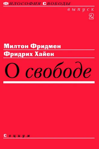 Обложка книги «О свободе»