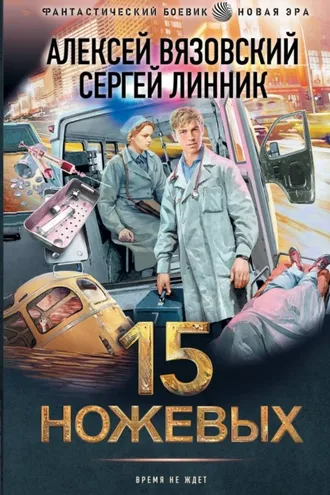 Обложка книги «15 ножевых»