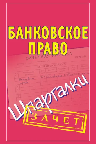 Обложка книги «Банковское право. Шпаргалки»