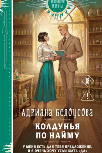 Обложка книги «Колдунья по найму»