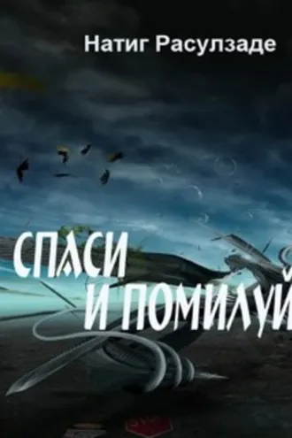 Обложка книги «Спаси и помилуй!»
