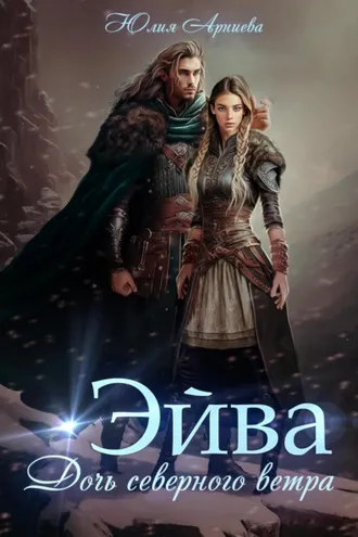 Обложка книги «Эйва. Дочь северного ветра»