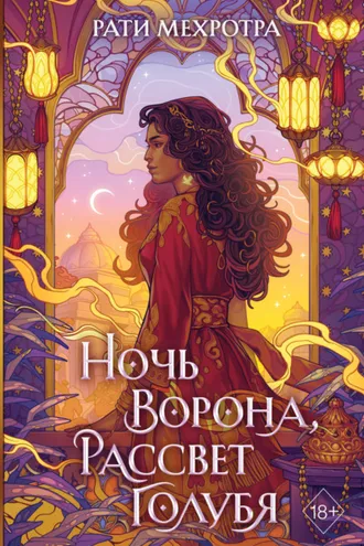 Обложка книги «Ночь ворона, рассвет голубя»