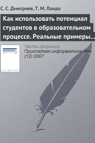 Обложка книги «Как использовать потенциал студентов в образовательном процессе. Реальные примеры из IT– и других областей»