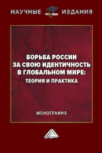 Обложка книги «Борьба России за свою идентичность в глобальном мире: теория и практика»