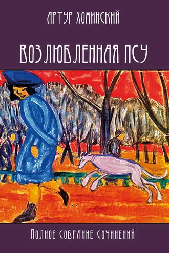 Обложка книги «Возлюбленная псу. Полное собрание сочинений»
