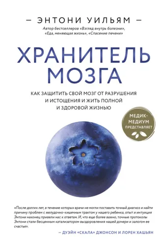 Обложка книги «Хранитель мозга. Как защитить свой мозг от разрушения и истощения и жить полной и здоровой жизнью»
