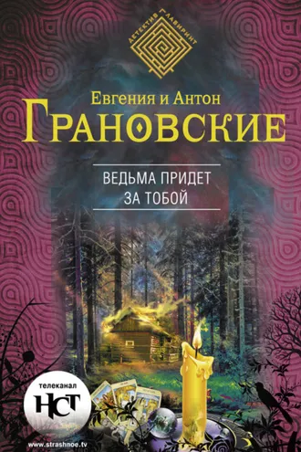 Обложка книги «Ведьма придет за тобой»