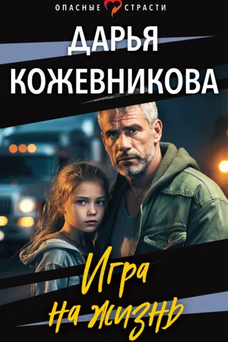 Обложка книги «Игра на жизнь»