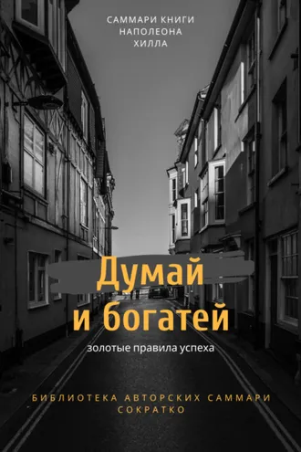Обложка книги «Саммари книги Наполеона Хилла «Думай и богатей»»