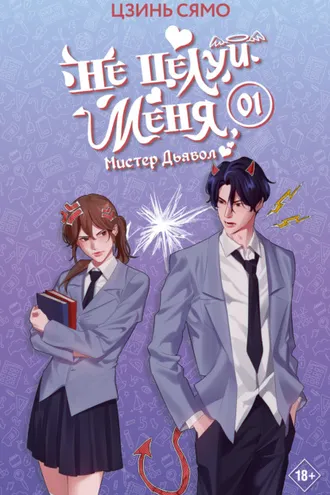 Обложка книги «Не целуй меня, Мистер Дьявол. Книга 1»