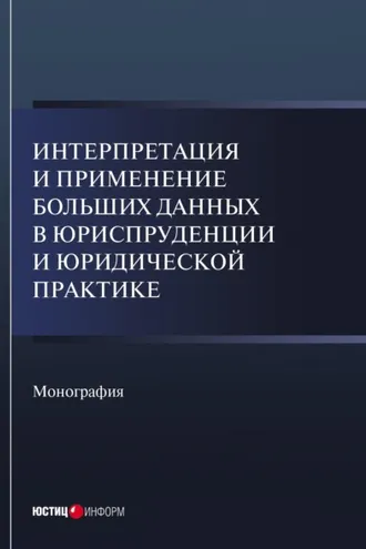 Обложка книги «Интерпретация и применение больших данных в юриспруденции и юридической практике»